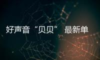好聲音“貝貝” 最新單曲《不配》全網首發