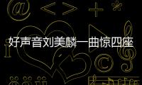 好聲音劉美麟一曲驚四座，酷我音樂網友狂贊有冠軍相