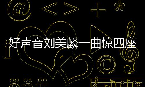 好聲音劉美麟一曲驚四座，酷我音樂網友狂贊有冠軍相