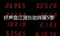 好聲音江源東助陣第5季海選 新單曲上線【娛樂新聞】風尚中國網