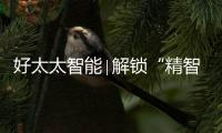 好太太智能∣解鎖“精智”生活新方式