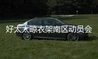 好太太晾衣架南區(qū)動員會