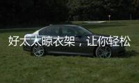 好太太晾衣架，讓你輕松晾曬無(wú)煩惱?