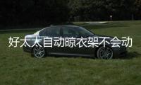 好太太自動晾衣架不會動了（好太太自動晾衣架）