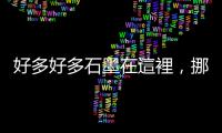 好多好多石墨在這裡，挪威向韓國電池廠招手合作供應鏈