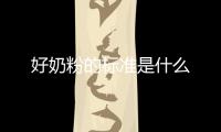 好奶粉的標(biāo)準(zhǔn)是什么