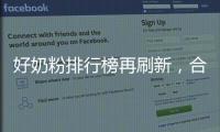 好奶粉排行榜再刷新，合生元派星領先配方奪得頭籌