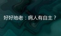 好好地老：病人有自主？