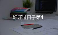 好好過日子第4