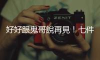 好好跟鬼哥說再見！七件事回顧小鬼黃鴻升帶給我們的美好回憶