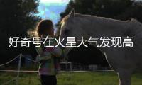 好奇號在火星大氣發現高濃度甲烷 來源有待探測