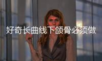 好奇長曲線下頜骨必須做外板嗎？建議做得話下頜角外板在哪個位置？