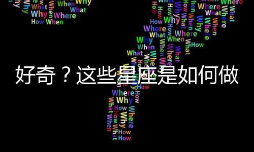 好奇？這些星座是如何做到異地戀也能夠長久保鮮感情的！
