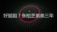 好姐姐？張柏芝弟弟三年買下2千萬豪宅