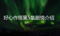 好心作怪第5集劇情介紹