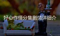 好心作怪分集劇情詳細介紹(1