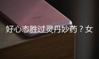 好心態勝過靈丹妙藥？女性如何保持良好的心態？
