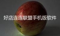 好店連連聯盟手機版軟件介紹（好店連連聯盟手機版）
