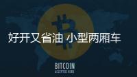 好開又省油 小型兩廂車買這三款就對了