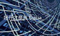 好開才是真 Dacia新Logan巴黎車展發(fā)布