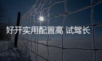 好開實用配置高 試駕長安新CS35 1.5T