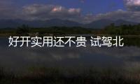 好開實用還不貴 試駕北汽幻速S3L 1.5L