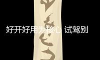 好開好用為核心 試駕別克昂科威S 552T