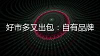 好市多又出包：自有品牌氣泡水疑混入塑膠異物，2520組即起下架回收
