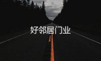 好鄰居門業