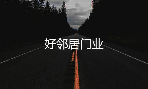 好鄰居門業