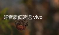 好音質低延遲 vivo TWS Neo真無線耳機即將發布
