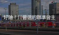 好險！川普選的聯準會主席是他｜天下雜誌