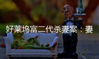 好萊塢富二代殺妻案：妻子尸骸已確認，岳父岳母尸體仍未找到