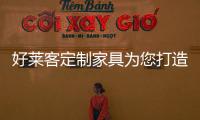 好萊客定制家具為您打造舒適的睡眠空間