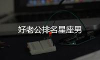 好老公排名星座男