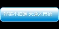 好菜不怕晚 天逸入市搶了誰的風(fēng)頭