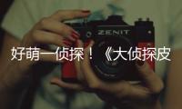 好萌一偵探！《大偵探皮卡丘》發(fā)布新電視廣告吐槽男主不會撩妹
