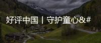 好評(píng)中國(guó)丨守護(hù)童心 筑夢(mèng)未來