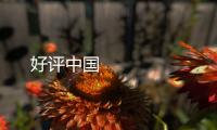 好評中國 