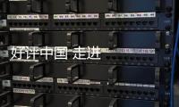 好評中國 走進湖南