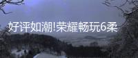 好評如潮!榮耀暢玩6柔光自拍手機再次開賣!【數(shù)碼&手機】風尚中國網(wǎng)