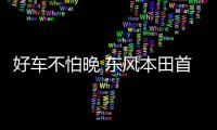 好車不怕晚 東風本田首款純電動X