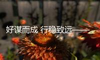 好謀而成 行穩致遠——山東空管分局空港公司召開2023年業務研討會