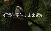 好運擋不住，未來運勢一路飆升的星座有哪些?