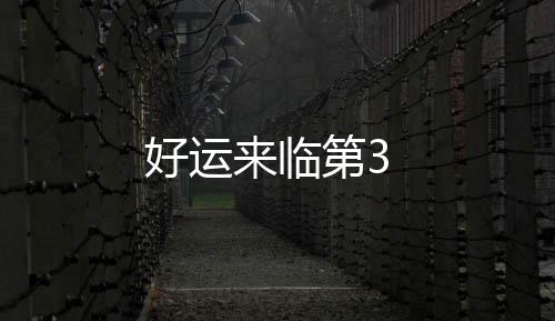 好運來臨第3
