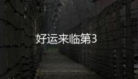 好運來臨第3