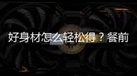 好身材怎么輕松得？餐前喝荷葉茶或水有助減重