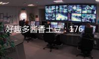 好趣多醬香土豆：176°輕烘烤，爽脆！
