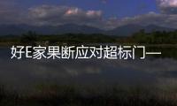 好E家果斷應對超標門——望聞問切積極迎戰，決不放過0.02的缺漏