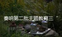 奏響第二批主題教育三“不”曲